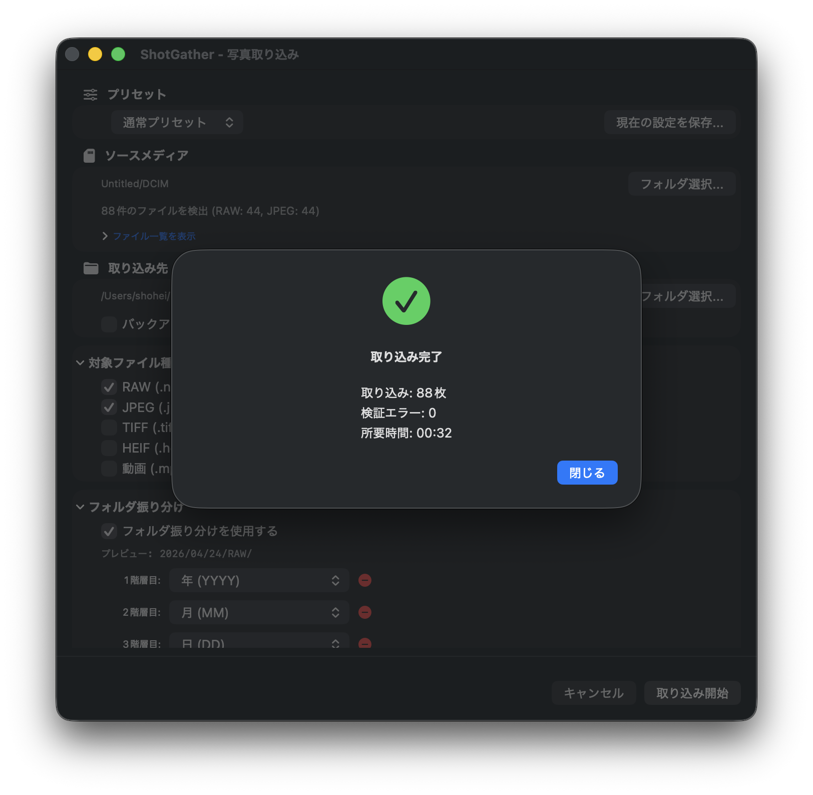 ShotGather 取り込み完了画面