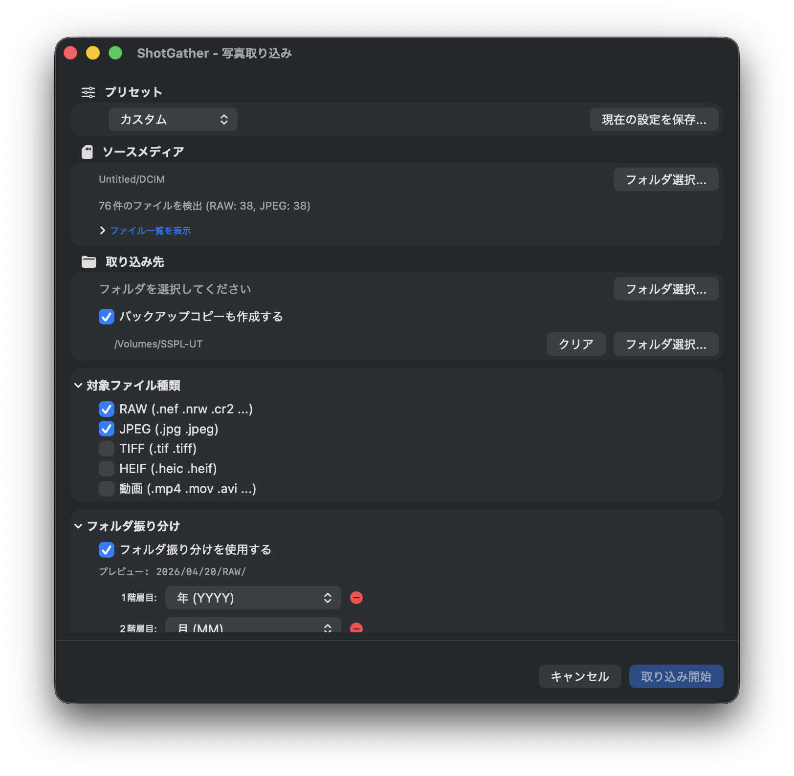 ShotGather 取り込みダイアログ（基本表示）