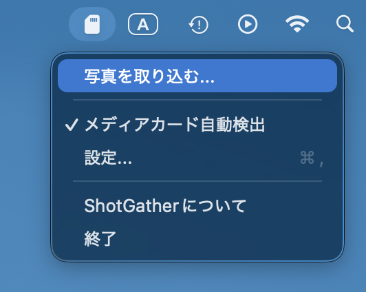 ShotGather メニューバーアイコンをクリックしたときのメニュー