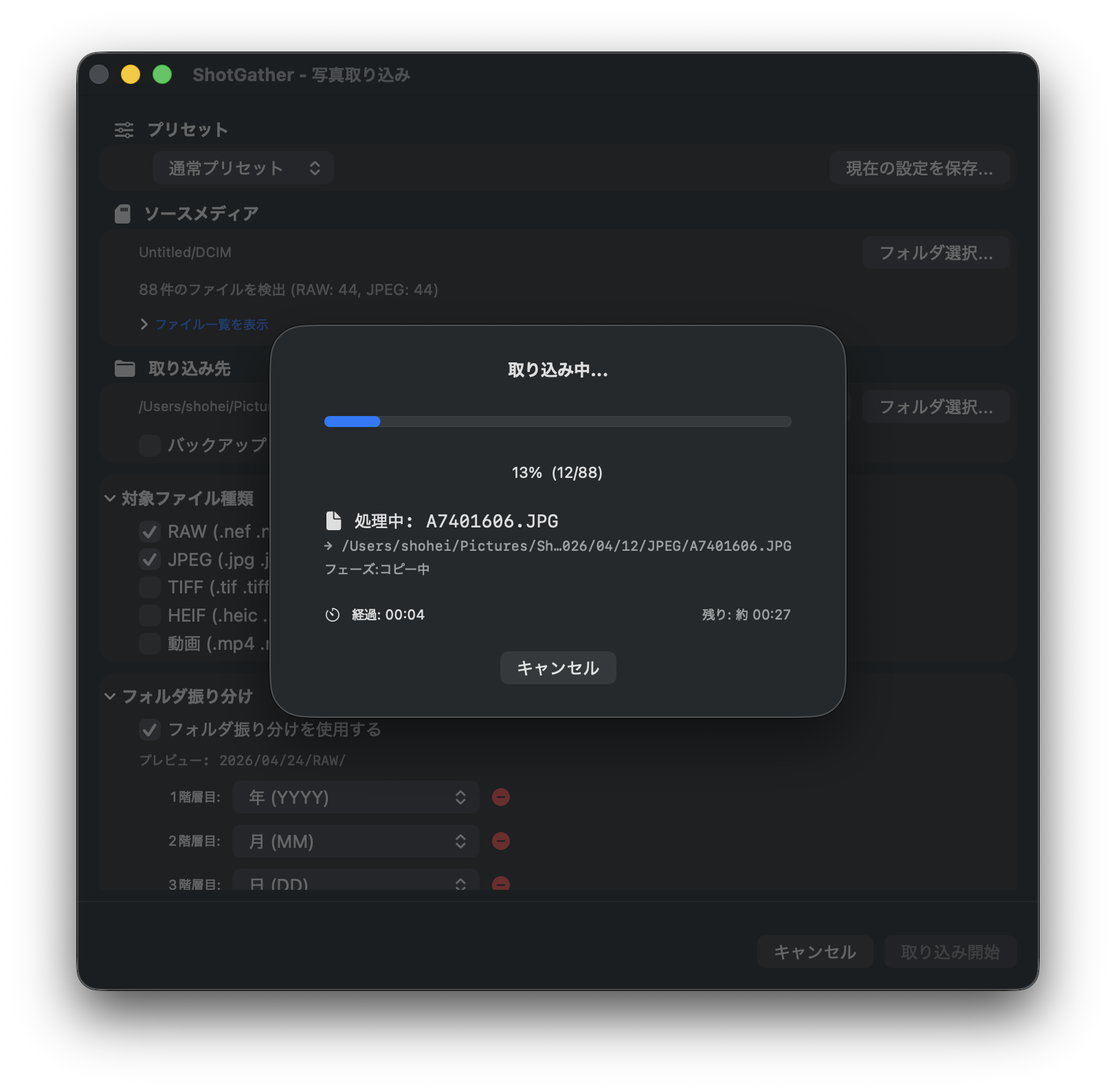 ShotGather 取り込み中の進捗画面